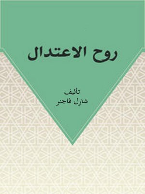 cover image of روح الاعتدال